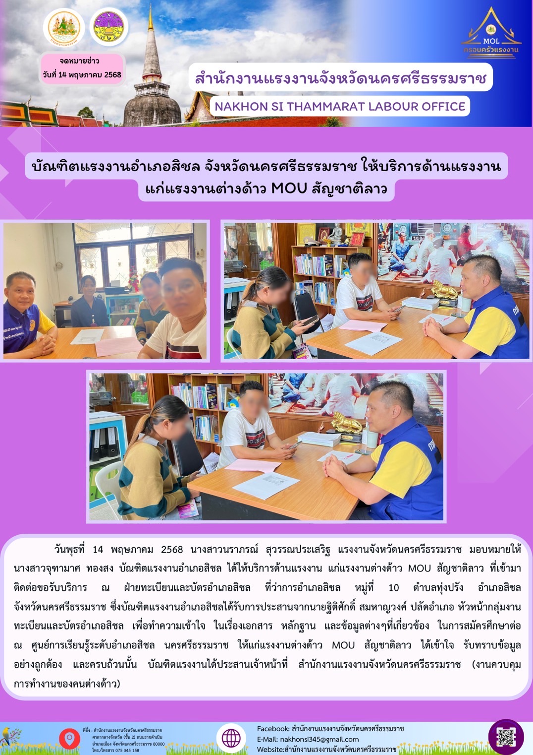 วันพุธที่ 14 พฤษภาคม 2568 นางสาวนราภรณ์ สุวรรณประเสริฐ แรงงานจังหวัดนครศรีธรรมราช มอบหมายให้ นางสาวจุฑามาศ ทองสง บัณฑิตแรงงานอำเภอสิชล ได้ให้บริการด้านแรงงาน แก่แรงงานต่างด้าว MOU สัญชาติลาว