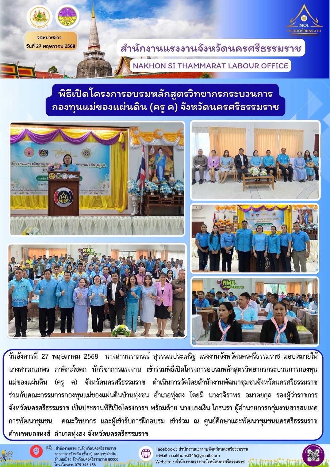 วันอังคารที่ 27 พฤษภาคม 2568 นางสาวนราภรณ์ สุวรรณประเสริฐ แรงงานจังหวัดนครศรีธรรมราช มอบหมายให้ นางสาวกนกพร ภาติกะโชดก นักวิชาการแรงงาน เข้าร่วมพิธีเปิดโครงการอบรมหลักสูตรวิทยากรกระบวนการกองทุน แม่ของแผ่นดิน (ครู ค) จังหวัดนครศรีธรรมราช ดำเนินการจัดโดยสำนักงานพัฒนาชุมชนจังหวัดนครศรีธรรมราช