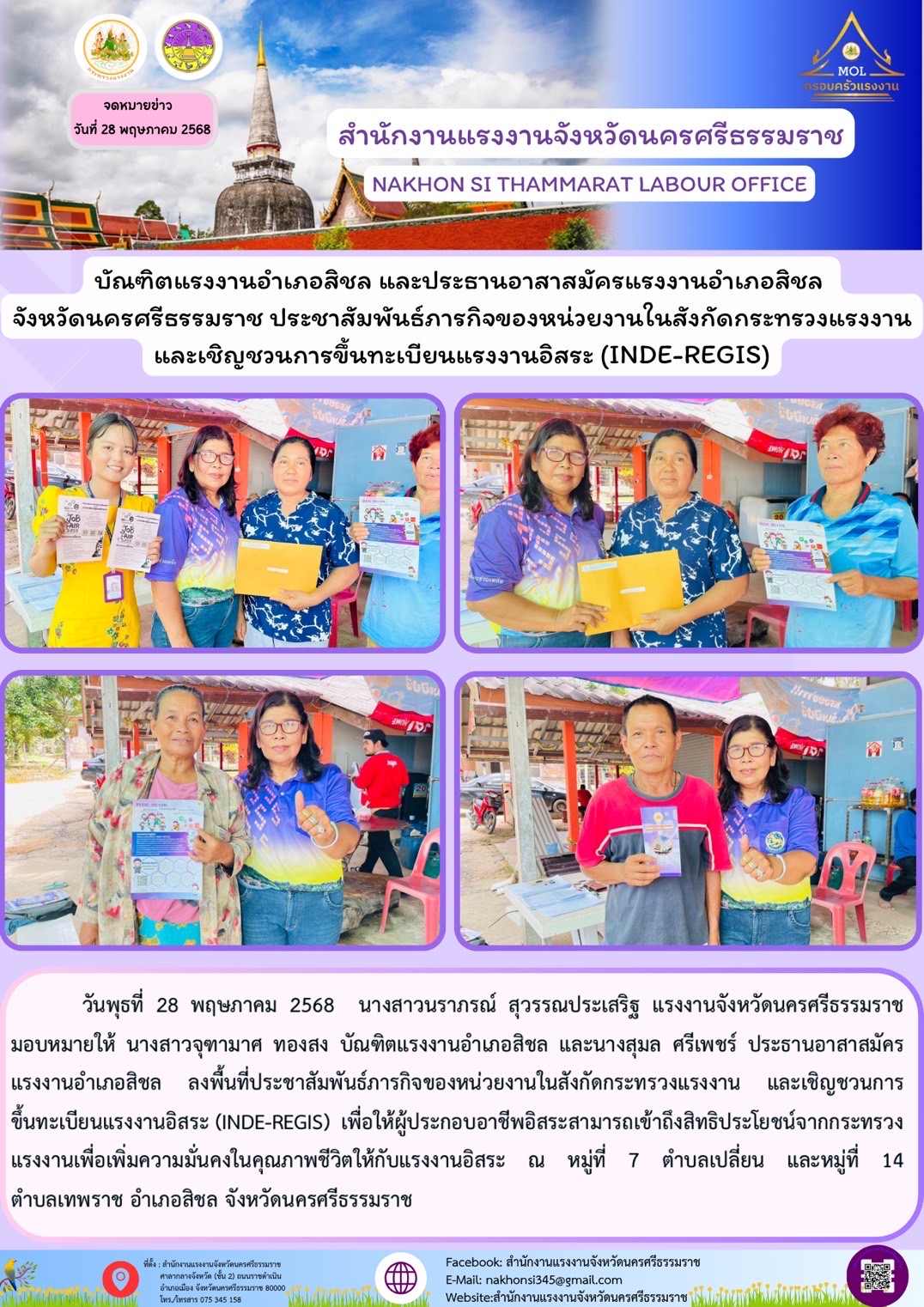 วันพุธที่ 28 พฤษภาคม 2568  นางสาวนราภรณ์ สุวรรณประเสริฐ แรงงานจังหวัดนครศรีธรรมราช มอบหมายให้ นางสาวจุฑามาศ ทองสง บัณฑิตแรงงานอําเภอสิชล และนางสุมล ศรีเพชร์ ประธานอาสาสมัครแรงงานอำเภอสิชล ลงพื้นที่ประชาสัมพันธ์ภารกิจของหน่วยงานในสังกัดกระทรวงแรงงาน และเชิญชวนการขึ้นทะเบียนแรงงานอิสระ (INDE-REGIS)