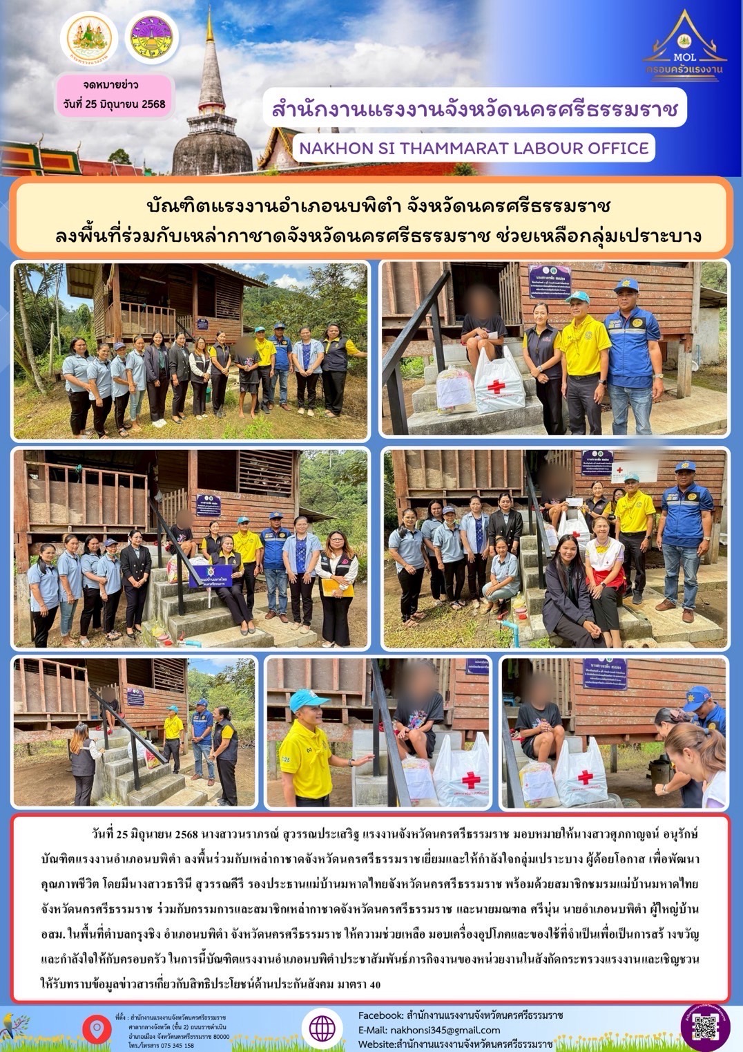 วันพุธที่ 25 มิถุนายน 2568 นางสาวนราภรณ์ สุวรรณประเสริฐ แรงงานจังหวัดนครศรีธรรมราช มอบหมายให้ นางสาววรัญญา คงเมฆ บัณฑิตแรงงานอำเภอชะอวด เข้าร่วมกิจกรรมอำเภอเคลื่อนที่ให้บริการด้วยรอยยิ้มสู่ชุมชน  ณ วัดดิษฐวราราม หมู่ที่ 1 ตำบลท่าเสม็ด อำเภอชะอวด จังหวัดนครศรีธรรมราช พร้อมด้วย นายวิระชัย ชุมแก้ว นายอำเภอชะอวด ปลัดอำเภอ กำนัน ผู้ใหญ่บ้าน ผู้ช่วยผู้ใหญ่บ้าน สารวัตรกำนัน หัวหน้าส่วนราชการ เจ้าหน้าที่หน่วยงาน เกษตรอำเภอ ประมงอำเภอ ปศุสัตว์อำเภอ สาธารณสุขอำเภอ สกร.อำเภอชะอวด โรงเรียนเสริมสวยสมพรได้ร่วมออกบูธให้บริการต่างๆแก่ประชาชนในพื้นที่ ในการนี้บัณฑิตแรงงานอำเภอชะอวด ได้ประชาสัมพันธ์ภารกิจของหน่วยงานในสังกัดกระทรวงแรงงาน และเชิญชวนขึ้นทะเบียนแรงงานอิสระ (INDE-REGIS) อีกด้วย