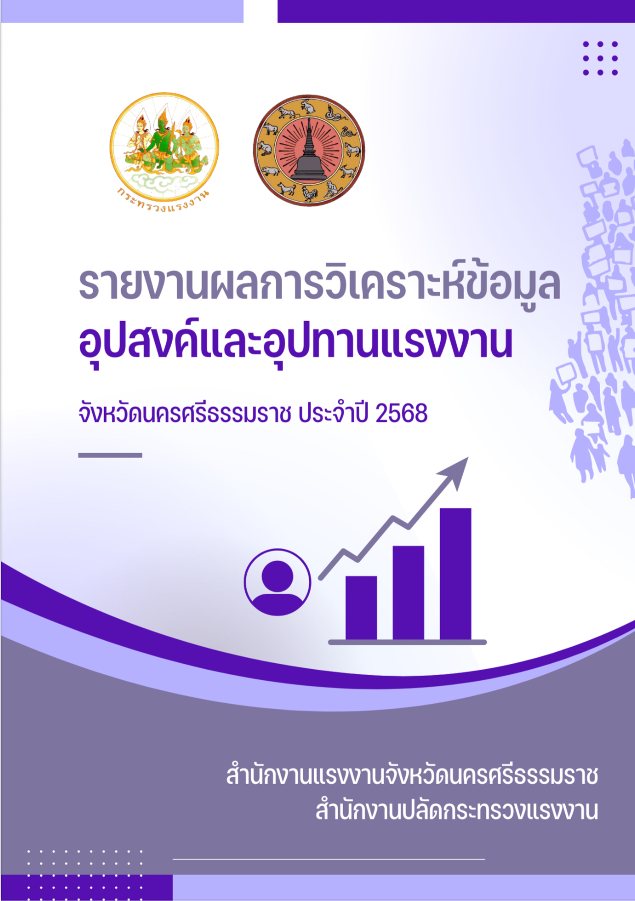 รายงานผลการวิเคราะห์ข้อมูลอุปสงค์และอุปทานแรงงาน จังหวัดนครศรีธรรมราช ปี 2568