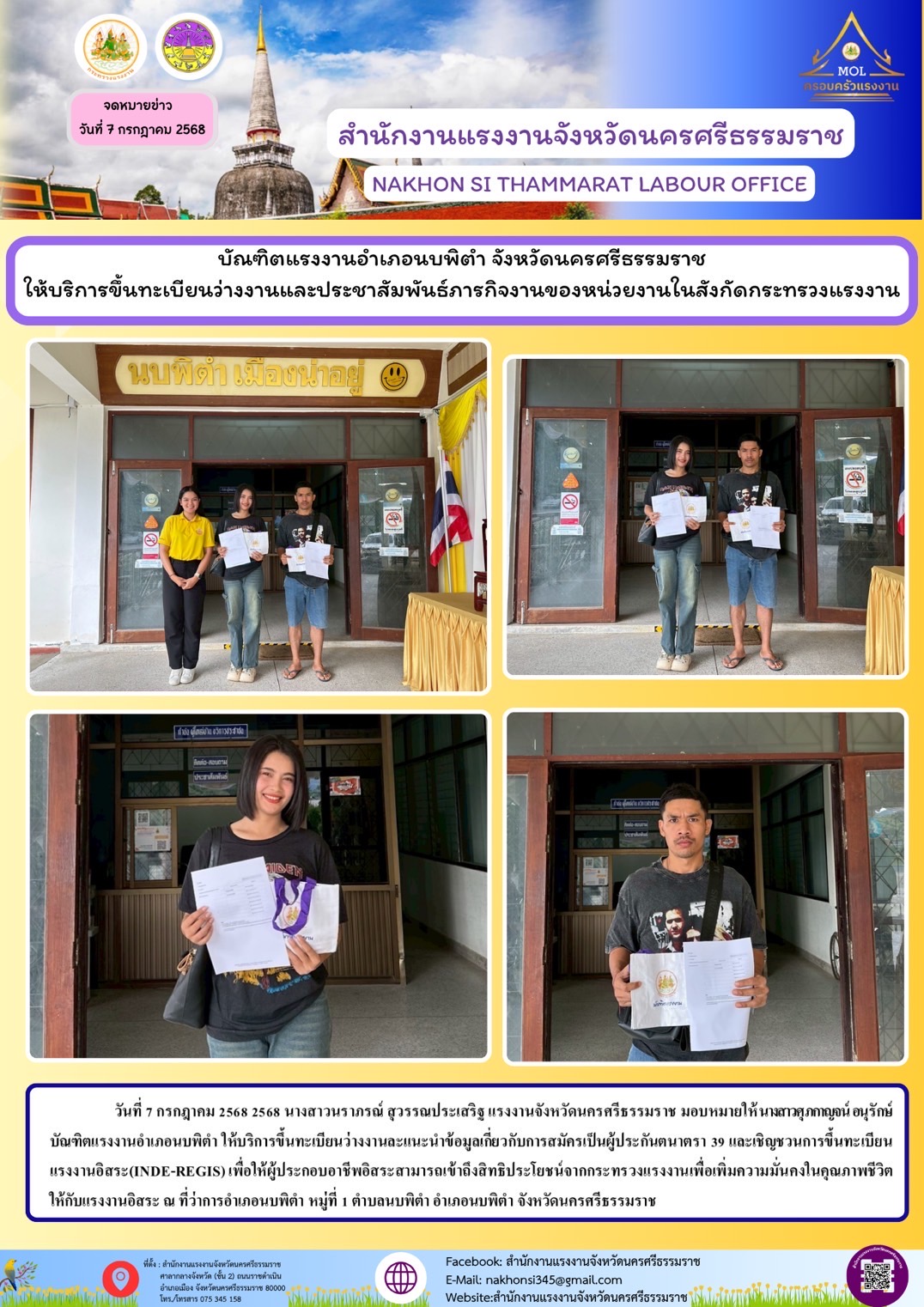 วันที่ 7 กรกฎาคม 2568 2568 นางสาวนราภรณ์ สุวรรณประเสริฐ แรงงานจังหวัดนครศรีธรรมราช มอบหมายให้นางสาวศุภกาญจน์ อนุรักษ์บัณฑิตแรงงานอำเภอนบพิตำ ให้บริการขึ้นทะเบียนว่างงานละแนะนำข้อมูลเกี่ยวกับการสมัครเป็นผู้ประกันตนาตรา 39 และเชิญชวนการขึ้นทะเบียนแรงงานอิสระ(INDE-REGIS) เพื่อให้ผู้ประกอบอาชีพอิสระสามารถเข้าถึงสิทธิประโยชน์จากกระทรวงแรงงานเพื่อเพิ่มความมั่นคงในคุณภาพชีวิตให้กับแรงงานอิสระ ณ ที่ว่าการอำเภอนบพิตำ หมู่ที่ 1 ตำบลนบพิตำ อำเภอนบพิตำ จังหวัดนครศรีธรรมราช