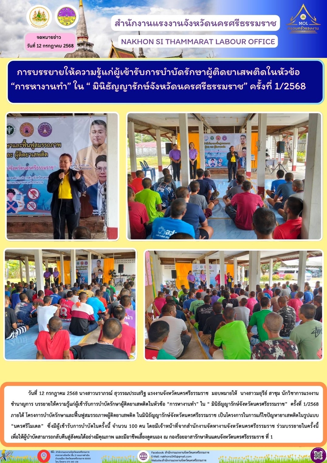 วันที่ 12 กรกฎาคม 2568 นางสาวนราภรณ์ สุวรรณประเสริฐ แรงงานจังหวัดนครศรีธรรมราช  มอบหมายให้นางสาวมยุรีย์ สาชุม นักวิชาการแรงงานชำนาญการ บรรยายให้ความรู้แก่ผู้เข้ารับการบำบัดรักษาผู้ติดยาเสพติดในหัวข้อ “การหางานทำ” ใน “ มินิธัญญารักษ์จังหวัดนครศรีธรรมราช“  ครั้งที่ 1/2568  ภายใต้ โครงการบำบัดรักษาและฟื้นฟูสมรรถภาพผู้ติดยาเสพติด ในมินิธัญญารักษ์จังหวัดนครศรีธรรมราช เป็นโครงการในการแก้ไขปัญหายาเสพติดในรูปแบบ “นครศรีโมเดล”  แก่ผู้เข้ารับการบำบัดในครั้งนี้ จำนวน 100 คน โดยมีเจ้าหน้าที่จากสำนักงานจัดหางานจังหวัดนครศรีธรรมราช ร่วมบรรยายในครั้งนี้ เพื่อให้ผู้บำบัดสามารถกลับคืนสู่สังคมได้อย่างมีคุณภาพ และมีอาชีพเลี้ยงดูตนเอง ณ กองร้อยอาสารักษาดินแดนจังหวัดนครศรีธรรมราช ที่ 1